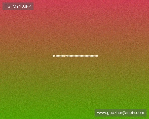 JRS高清直播篮球TV让你畅享全球赛事精彩瞬间实时跟踪篮球比分和视频直播