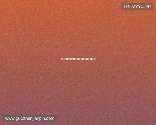 a8体育直播app最新版下载畅享极速体育赛事直播体验